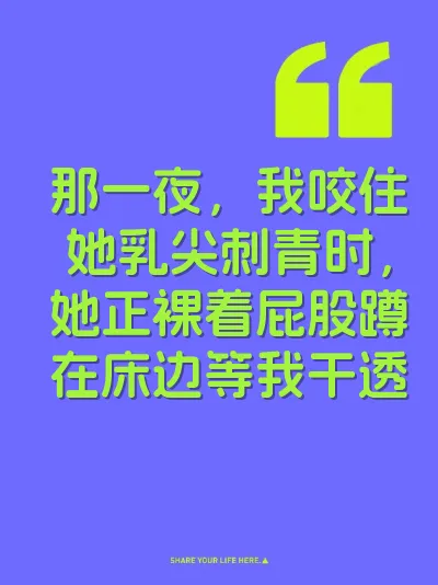 那一夜，我咬住她乳尖刺青时，她正裸着屁股蹲在床边等我干透