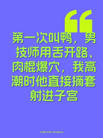 第一次叫鸭，男技师用舌开路、肉棍爆穴，我高潮时他直接摘套射进子宫 封面