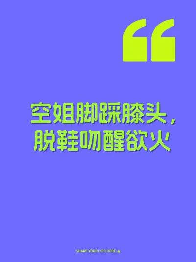 空姐脚踩膝头，脱鞋吻醒欲火 封面