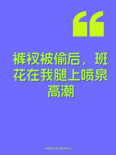 裤衩被偷后，班花在我腿上喷泉高潮 封面