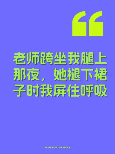 老师跨坐我腿上那夜，她褪下裙子时我屏住呼吸 封面