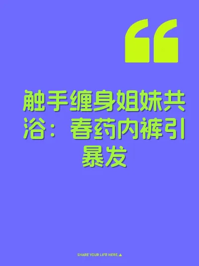 触手缠身姐妹共浴：春药内裤引暴发 封面