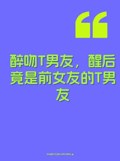 醉吻T男友，醒后竟是前女友的T男友 封面