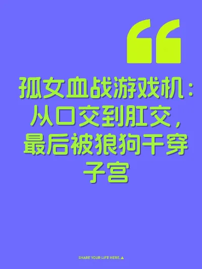 孤女血战游戏机：从口交到肛交，最后被狼狗干穿子宫 封面