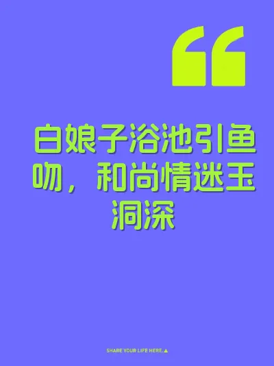 白娘子浴池引鱼吻，和尚情迷玉洞深 封面