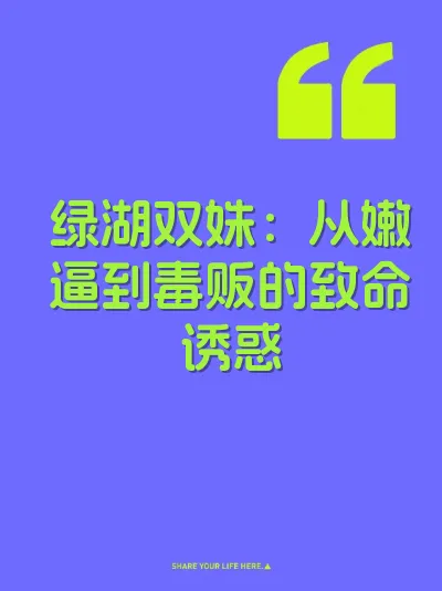 绿湖双姝：从嫩逼到毒贩的致命诱惑 封面