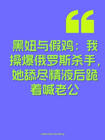 黑妞与假鸡：我操爆俄罗斯杀手，她舔尽精液后跪着喊老公 封面