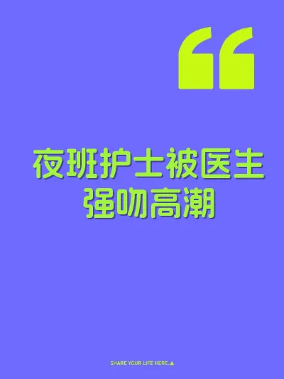 夜班护士被医生强吻高潮 封面