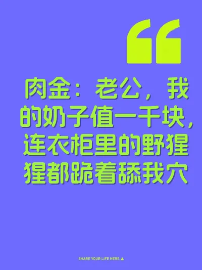 肉金：老公，我的奶子值一千块，连衣柜里的野猩猩都跪着舔我穴 封面