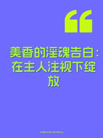 美香的淫魂告白：在主人注视下绽放 封面