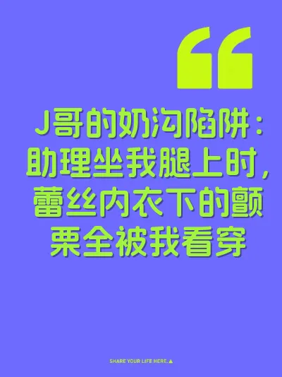 J哥的奶沟陷阱：助理坐我腿上时，蕾丝内衣下的颤栗全被我看穿 封面