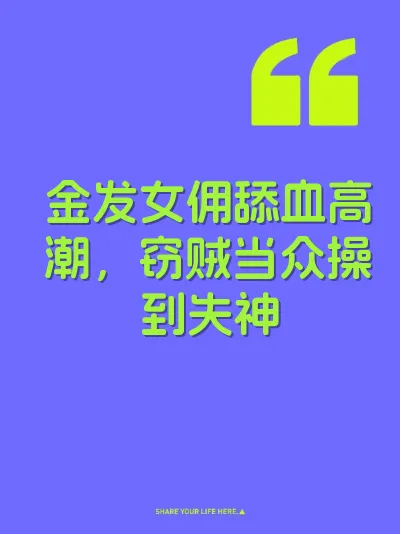 金发女佣舔血高潮，窃贼当众操到失神