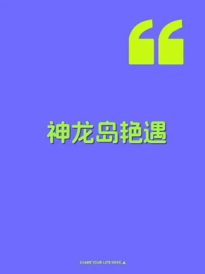 神龙岛艳遇