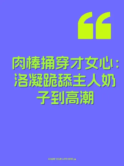 肉棒捅穿才女心：洛凝跪舔主人奶子到高潮 封面