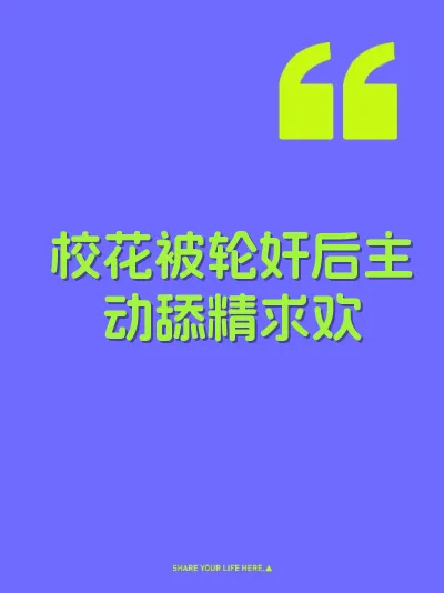 校花被轮奸后主动舔精求欢 封面