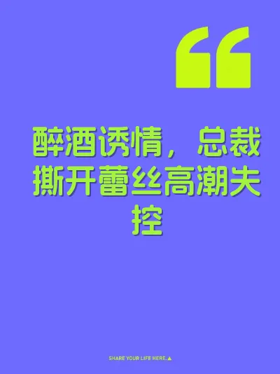 醉酒诱情，总裁撕开蕾丝高潮失控 封面