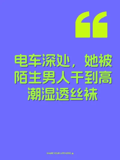 电车深处，她被陌生男人干到高潮湿透丝袜 封面