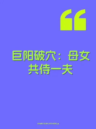 巨阳破穴：母女共侍一夫 封面