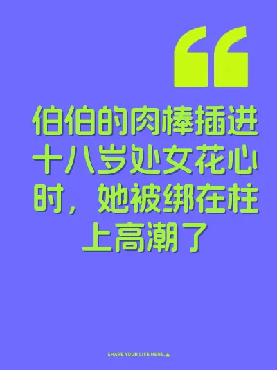 伯伯的肉棒插进十八岁处女花心时，她被绑在柱上高潮了 封面