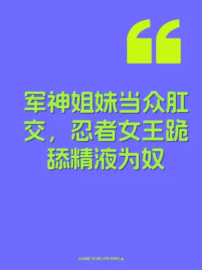 军神姐妹当众肛交，忍者女王跪舔精液为奴 封面
