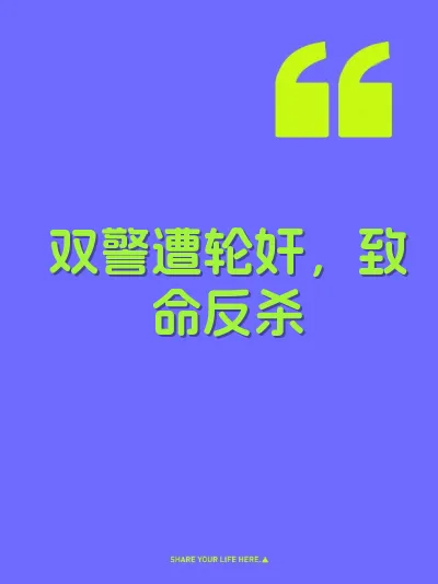 双警遭轮奸，致命反杀 封面