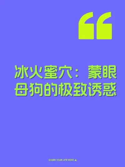 冰火蜜穴：蒙眼母狗的极致诱惑 封面