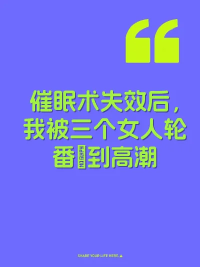 催眠术失效后，我被三个女人轮番肏到高潮 封面