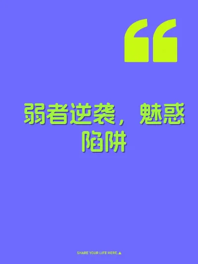 弱者逆袭，魅惑陷阱 封面