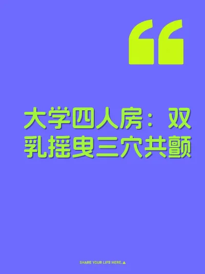 大学四人房：双乳摇曳三穴共颤