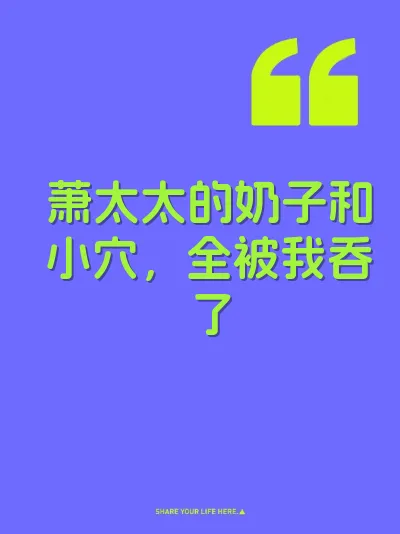 萧太太的奶子和小穴，全被我吞了 封面