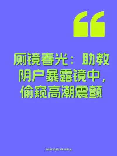 厕镜春光：助教阴户暴露镜中，偷窥高潮震颤 封面