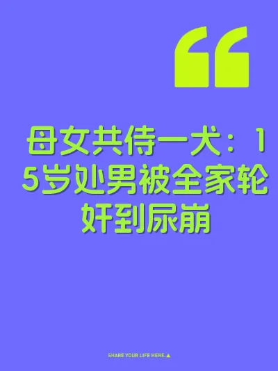 母女共侍一犬：15岁处男被全家轮奸到尿崩 封面