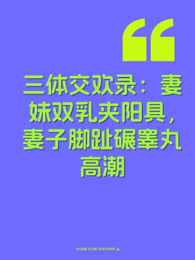 三体交欢录：妻妹双乳夹阳具，妻子脚趾碾睾丸高潮 封面