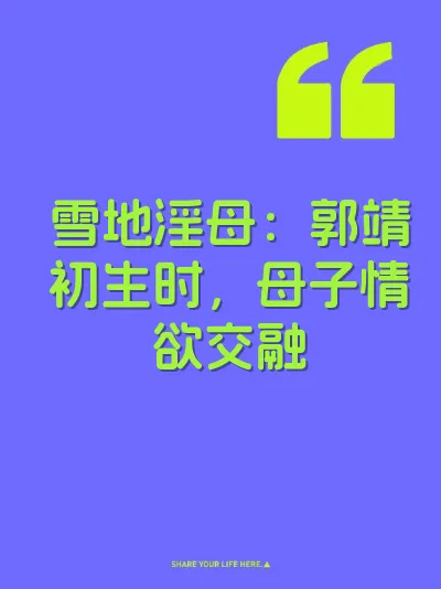 雪地淫母：郭靖初生时，母子情欲交融 封面