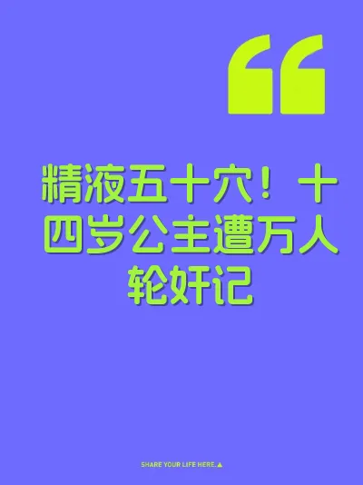 精液五十穴！十四岁公主遭万人轮奸记 封面