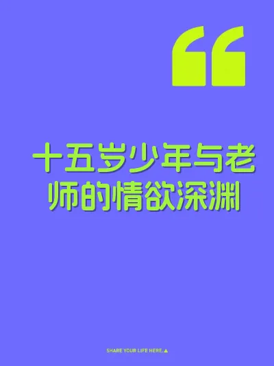 十五岁少年与老师的情欲深渊 封面