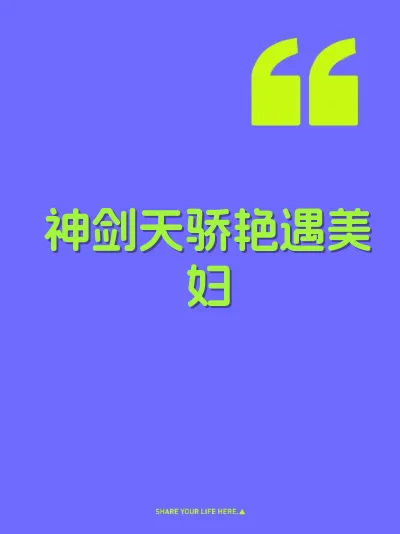 神剑天骄艳遇美妇 封面
