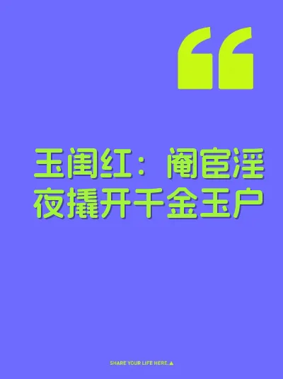 玉闺红：阉宦淫夜撬开千金玉户 封面