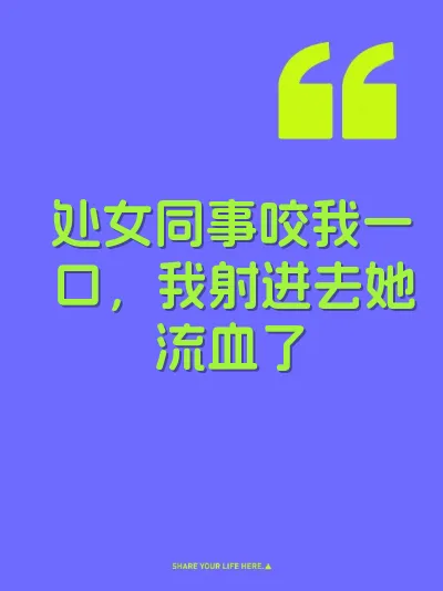 处女同事咬我一口，我射进去她流血了 封面