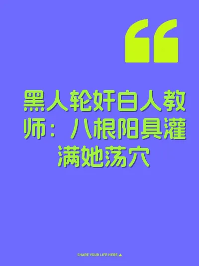 黑人轮奸白人教师：八根阳具灌满她荡穴 封面