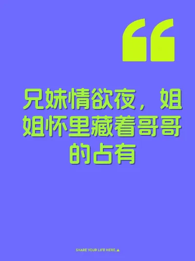 兄妹情欲夜，姐姐怀里藏着哥哥的占有 封面