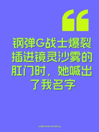 钢弹G战士爆裂插进镜灵沙雾的肛门时，她喊出了我名字 封面