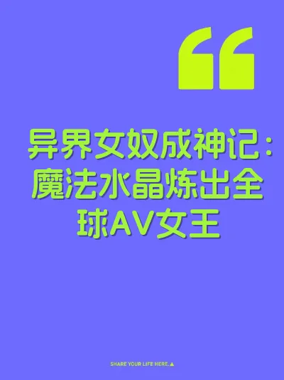 异界女奴成神记：魔法水晶炼出全球AV女王 封面