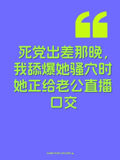 死党出差那晚，我舔爆她骚穴时她正给老公直播口交 封面