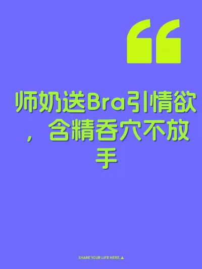 师奶送Bra引情欲，含精吞穴不放手 封面