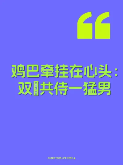 鸡巴牵挂在心头：双屄共侍一猛男 封面