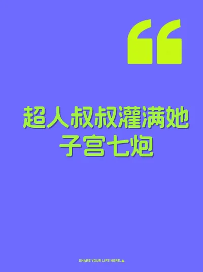 超人叔叔灌满她子宫七炮 封面
