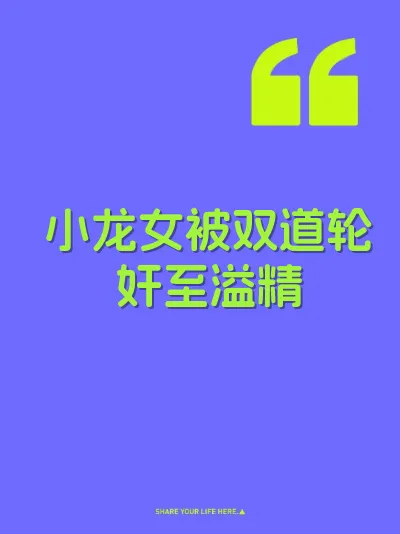 小龙女被双道轮奸至溢精 封面