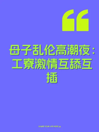 母子乱伦高潮夜：工寮激情互舔互插 封面