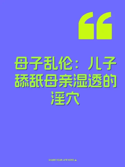 母子乱伦：儿子舔舐母亲湿透的淫穴 封面